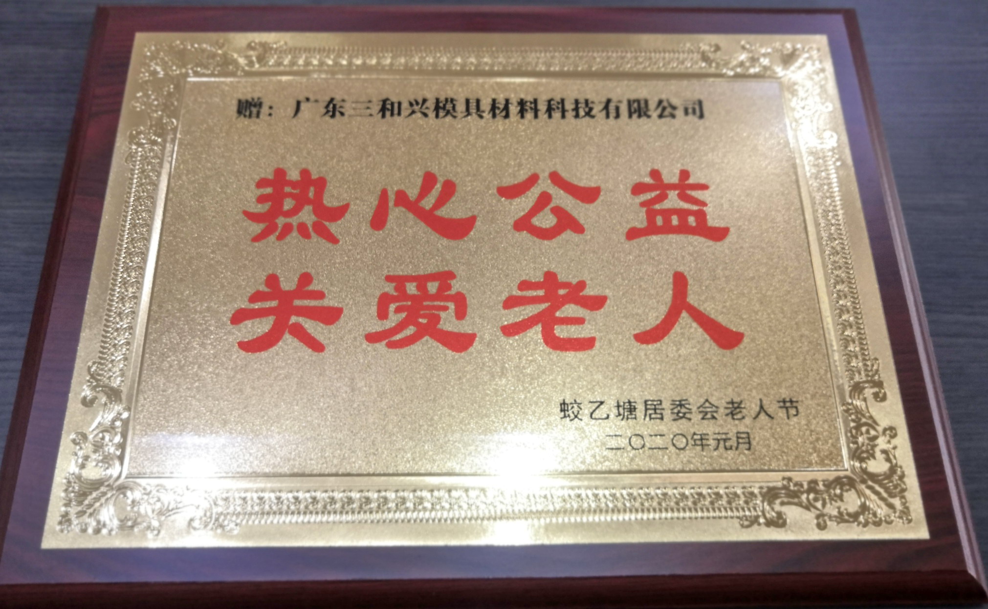 捐贈(zèng)熱心公益關(guān)愛老人2020.jpg