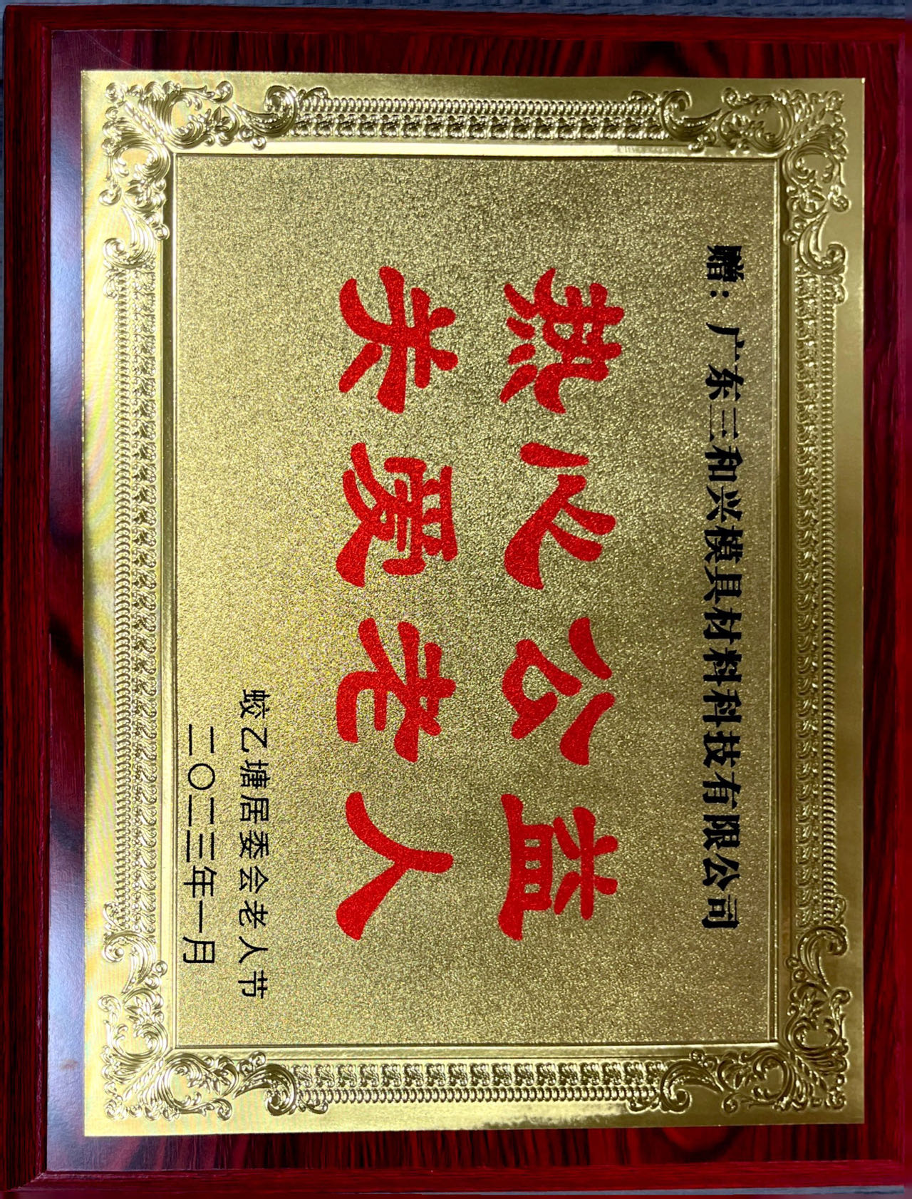 捐贈(zèng)熱心公益關(guān)愛老人2023.jpg